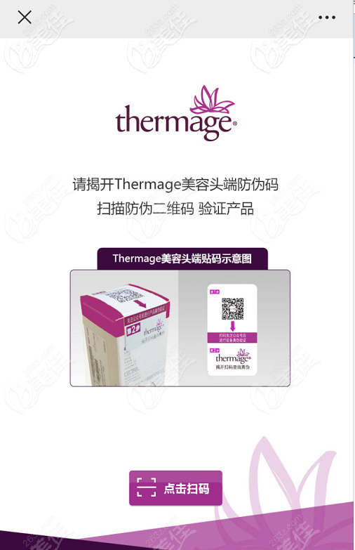 熱瑪吉治療頭真?zhèn)悟?yàn)證之掃碼頁面效果