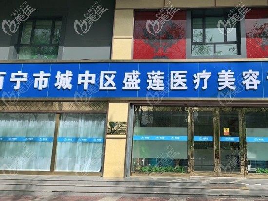 西寧市碧蓮盛植發(fā)診所