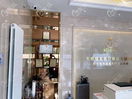 西寧碧蓮盛植發(fā)的資質(zhì)證書