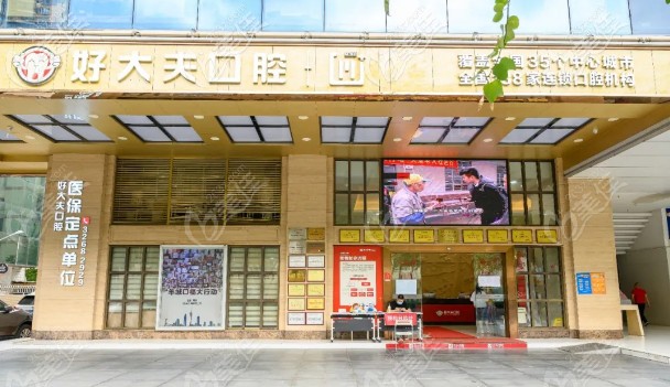 廣州好大夫口腔門診部