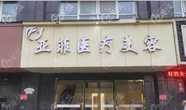 景德鎮(zhèn)亞菲醫(yī)療整形外景圖