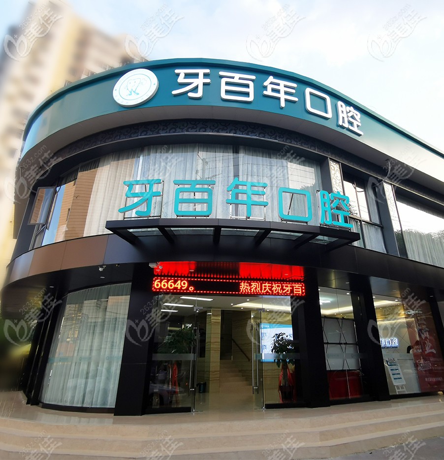 南寧牙百年口腔門診部 南寧牙百年口腔門診部