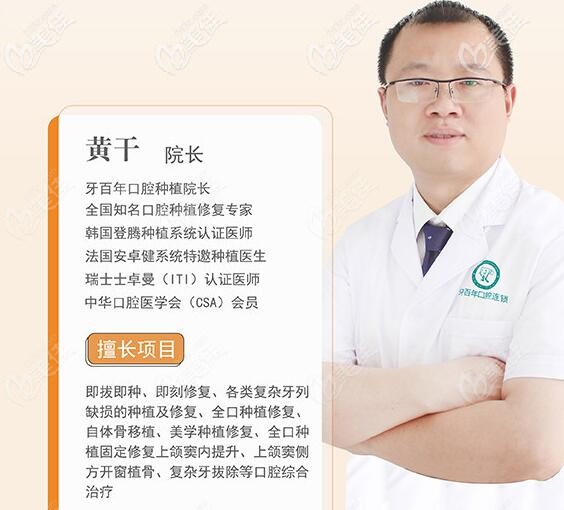 南寧牙百年口腔種植院長黃干 南寧牙百年口腔種植院長黃干