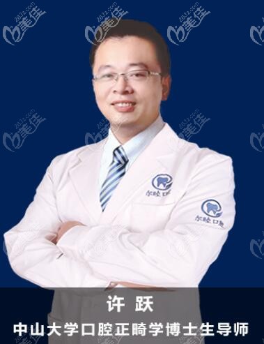 爾睦口腔正畸科顧問醫(yī)生許躍