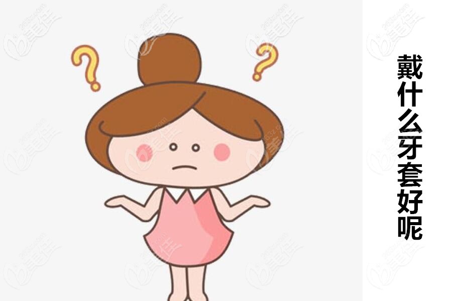 矯正深覆合戴什么牙套比較好呢 矯正深覆合戴什么牙套比較好呢