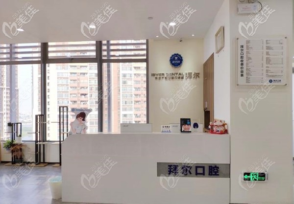 佛山拜爾口腔門診部 佛山拜爾口腔門診部