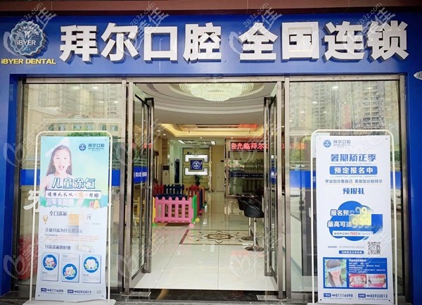 拜爾口腔佛山機構(gòu) 拜爾口腔佛山機構(gòu)