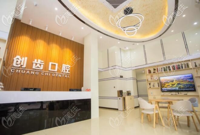 肇慶創(chuàng)齒口腔前臺(tái)