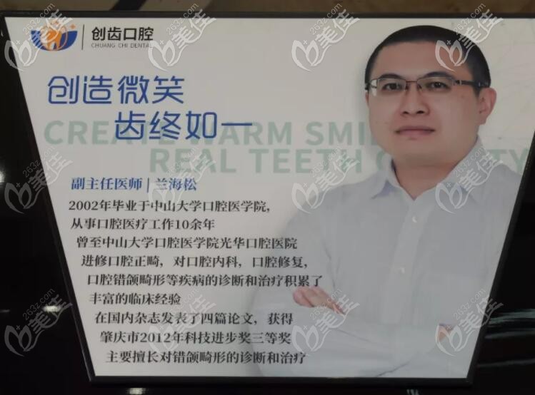 創(chuàng)齒口腔正畸醫(yī)生蘭海松