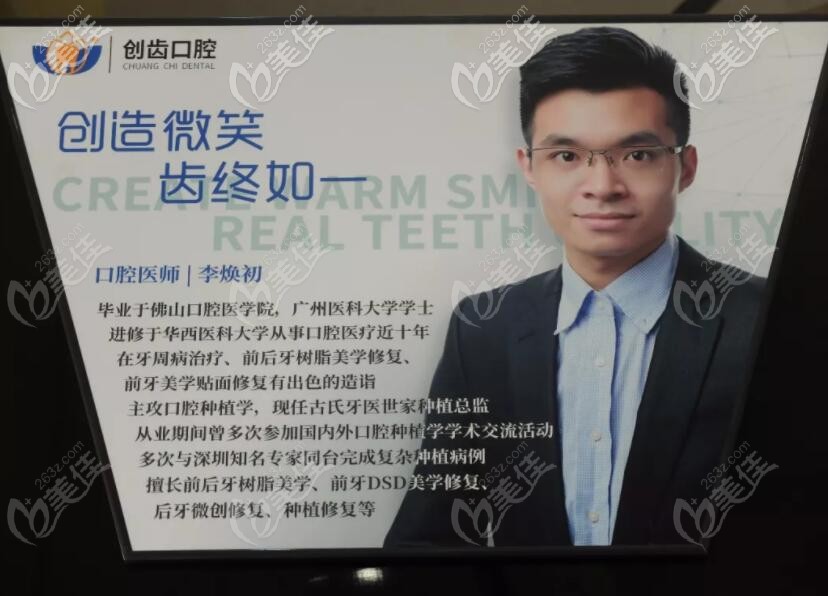 肇慶創(chuàng)齒口腔種植修復(fù)醫(yī)生李煥初