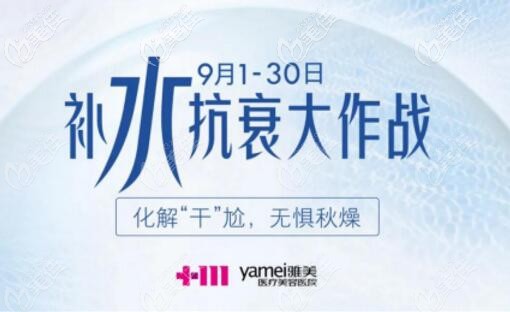 長沙雅美9月“補水抗衰大作戰(zhàn)”主題優(yōu)惠活動開始啦，海薇玻尿酸0.5ml只要199元起！