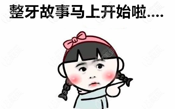 佛山南海區(qū)拜爾口腔的牙齒矯正案例 佛山南海區(qū)拜爾口腔的牙齒矯正案例