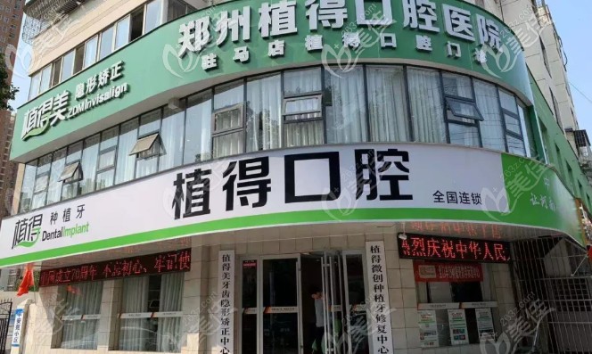 駐馬店植得口腔門(mén)診部