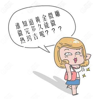 黃金微雕做完多久后可以做熱瑪吉 黃金微雕做完多久后可以做熱瑪吉