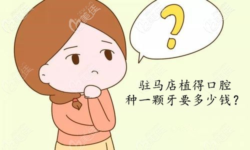 駐馬店植得口腔種一顆牙要多少錢(qián)？就是韓國(guó)的那種