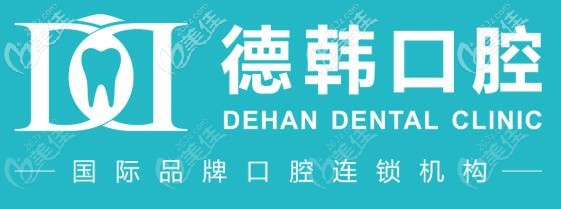 德韓口腔