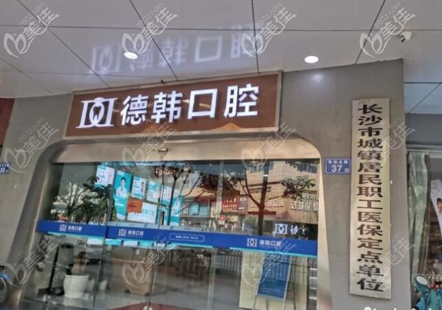 長沙德韓口腔 長沙德韓口腔