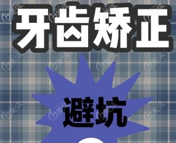 牙齒矯正避坑 牙齒矯正避坑