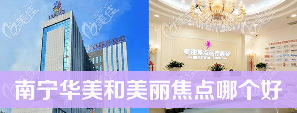廣西正規(guī)整形醫(yī)院南寧華美和美麗焦點哪個好?雙眼皮隆鼻技術(shù)誰更牛