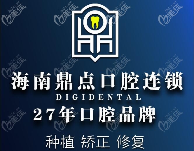 海南省鼎點(diǎn)口腔連鎖品牌