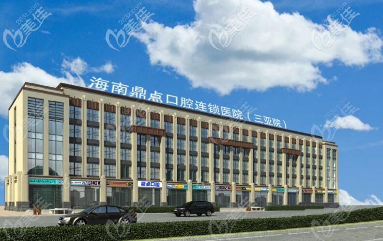 三亞鼎點(diǎn)口腔門診部