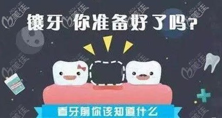 做烤瓷牙你準(zhǔn)備好了嗎