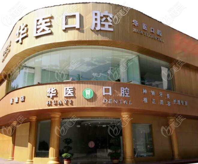 廣州華醫(yī)口腔門診部 廣州華醫(yī)口腔門診部
