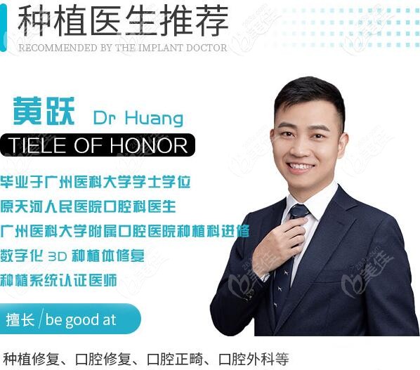 廣州華醫(yī)口腔種植醫(yī)生黃躍 廣州華醫(yī)口腔種植醫(yī)生黃躍