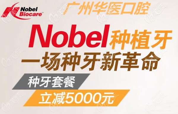 廣州新塘華醫(yī)口腔做瑞典諾貝爾種植牙是多少錢一顆的答案來啦！