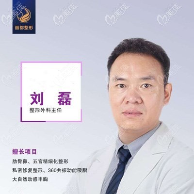 臨汾麗都整形美容門診部劉磊 臨汾麗都整形美容門診部劉磊