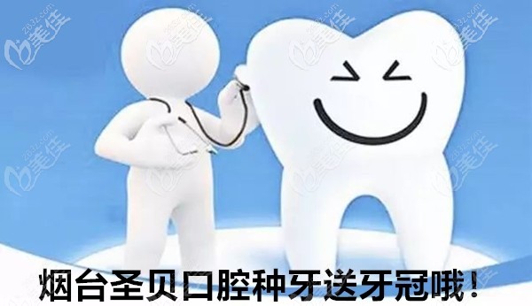 在煙臺(tái)芝罘區(qū)牙科做一顆韓系登騰種植牙只需5980元,還送國(guó)產(chǎn)全瓷冠哦