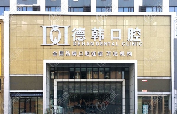 煙臺德韓口腔 煙臺德韓口腔