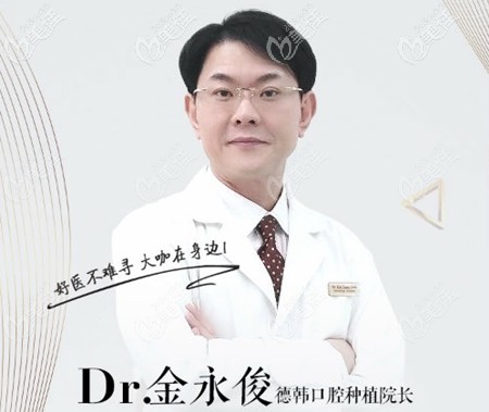 煙臺德韓口腔種植院長金永俊 煙臺德韓口腔種植院長金永俊