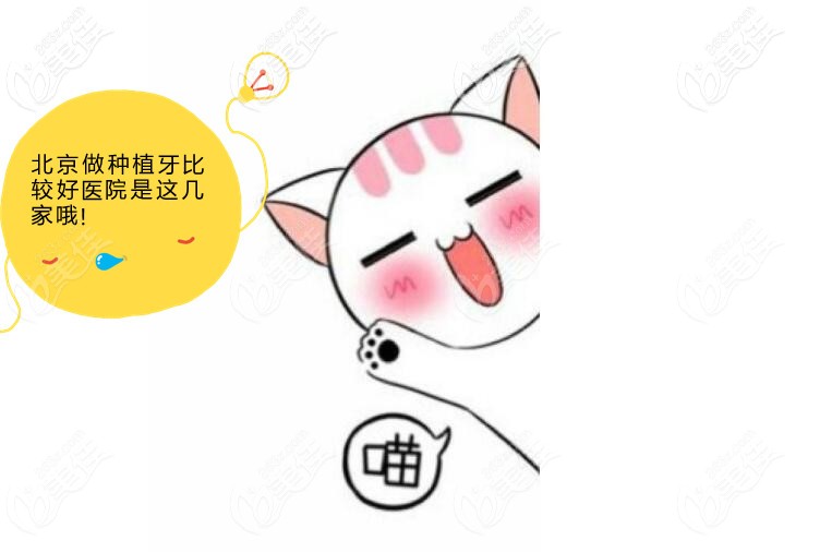 北京做種植牙比較好的醫(yī)院是哪幾家 北京做種植牙比較好的醫(yī)院是哪幾家