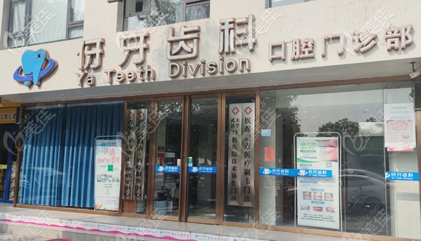 伢牙齒科外景