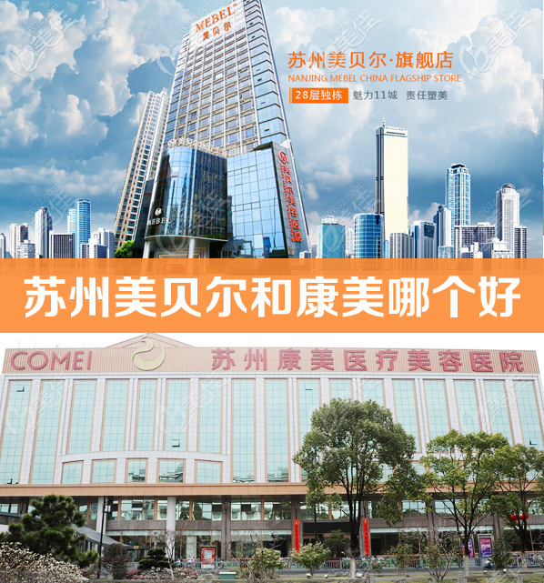 蘇州美貝爾和康美哪個好