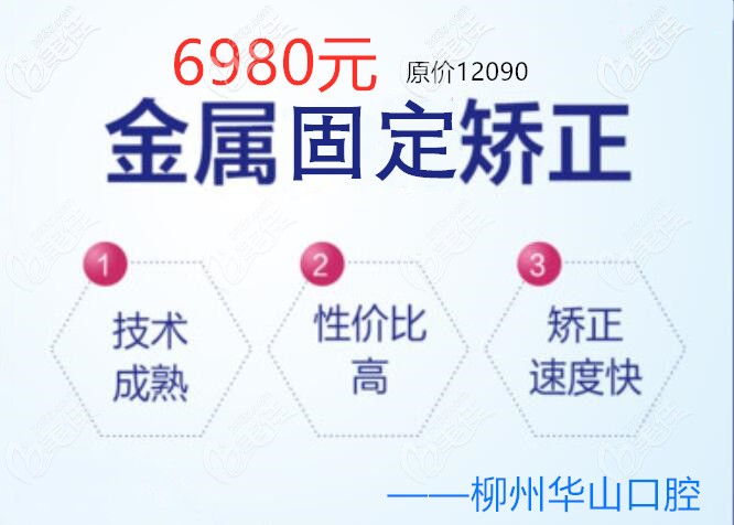 來柳州華山口腔做金屬美學(xué)矯正只要6980元哦,可做地包天正畸的那種
