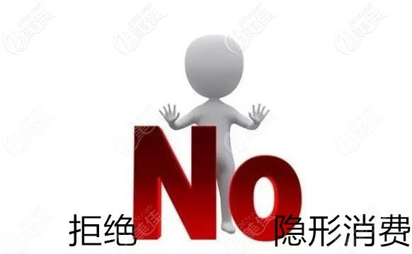 拒絕隱形消費(fèi)