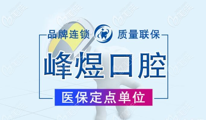 峰煜口腔醫(yī)保定點(diǎn)單位