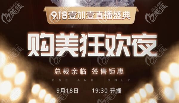 合肥瑤海壹加壹的院慶直播9月18日就要來啦，腰腹環(huán)吸9個部位9800起還有其他折扣哦