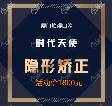 廈門思明區(qū)峰煜口腔用時(shí)代天使矯治器箍牙的價(jià)格你知道嗎