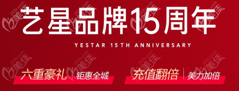 寧波藝星15周年優(yōu)惠活動(dòng)