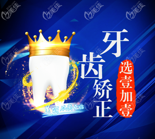 牙齒矯正就選北京壹加壹口腔