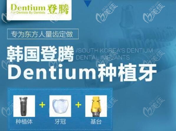 在株洲南光口腔做韓國登騰種植牙的價格4900元起,這費用劃算吧~