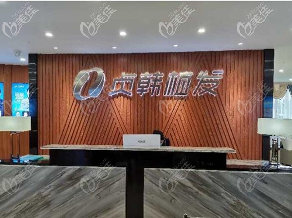 玉林貞韓植發(fā)醫(yī)院前臺