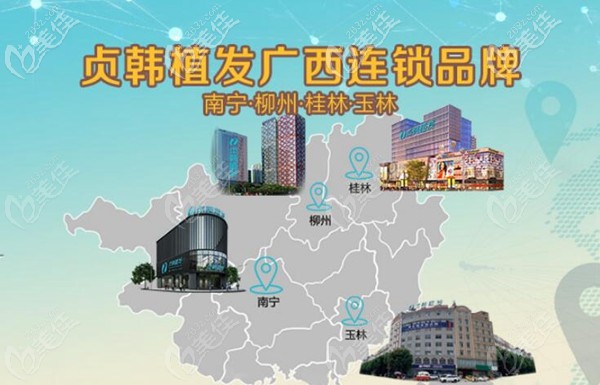 貞韓植發(fā)在廣西擁有四大分院