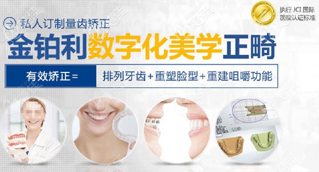 南京金鉑利口腔牙齒矯正特色 南京金鉑利口腔牙齒矯正特色