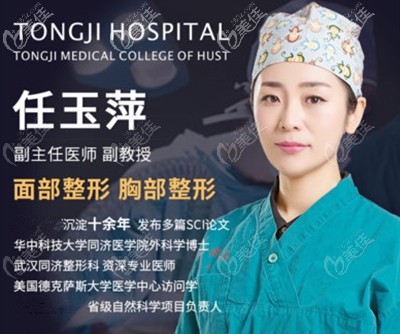 武漢<!--<i data=20240703-sp></i>-->任玉萍隆胸醫(yī)生 武漢<!--<i data=20240703-sp></i>-->任玉萍隆胸醫(yī)生