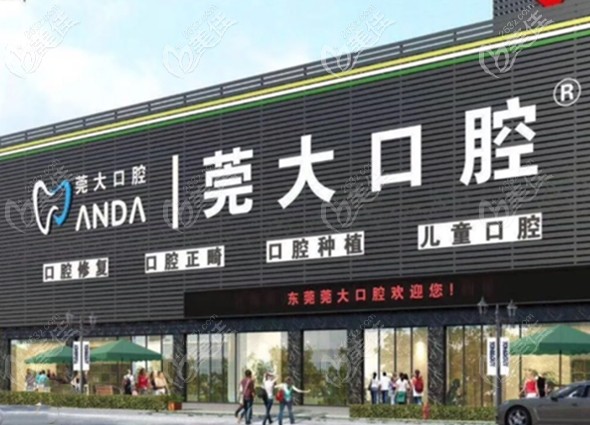 東莞寮步莞大口腔門診部