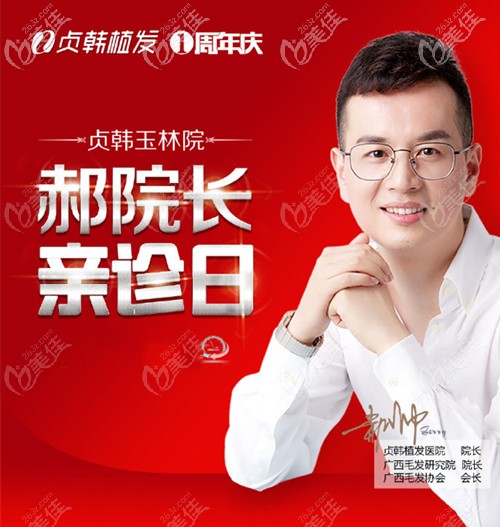 玉林貞韓植發(fā)院長(zhǎng)郝帥 玉林貞韓植發(fā)院長(zhǎng)郝帥